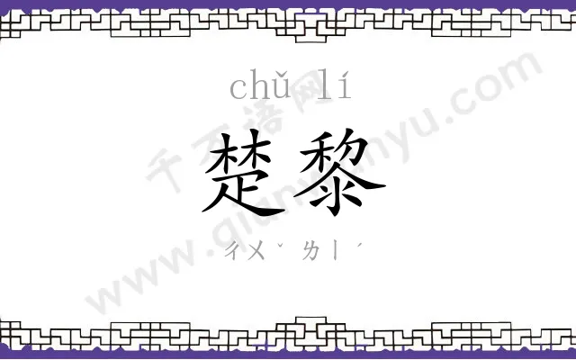 楚黎