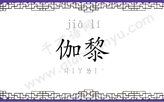伽黎