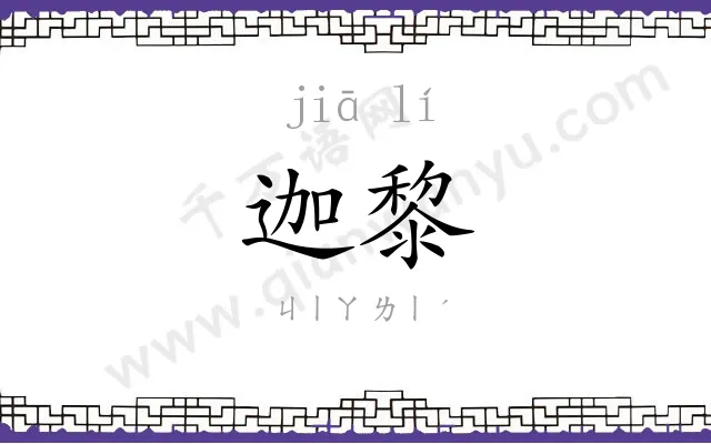 迦黎