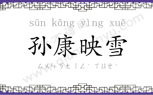 孙康映雪