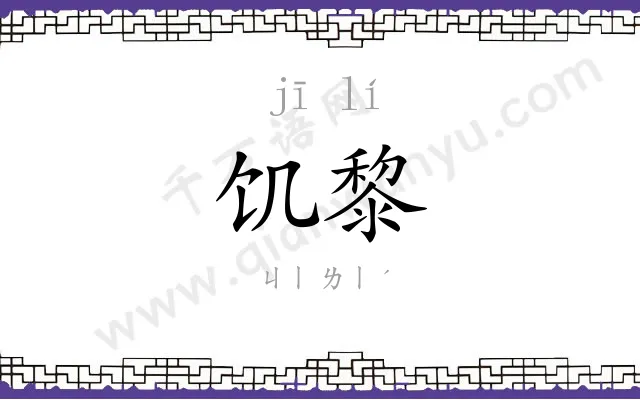 饥黎