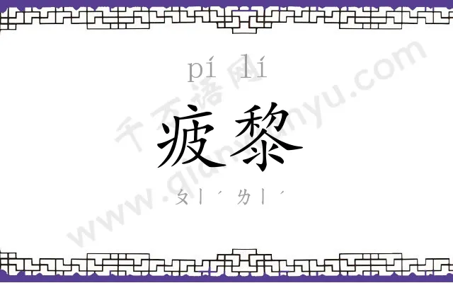疲黎