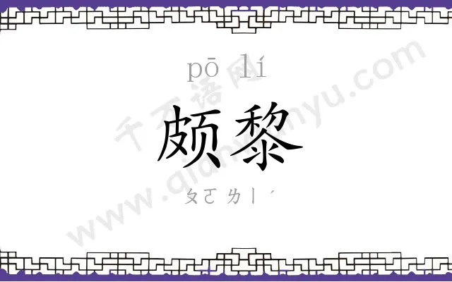 颇黎