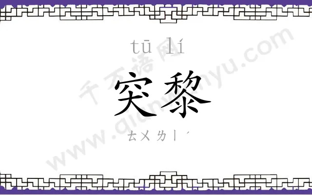 突黎