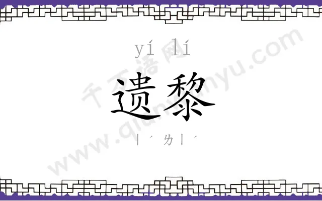 遗黎