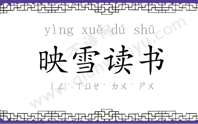 映雪读书