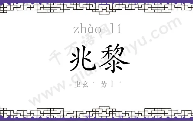 兆黎