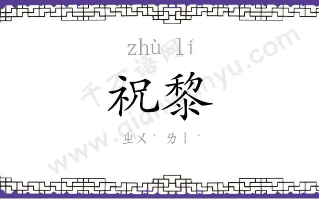 祝黎