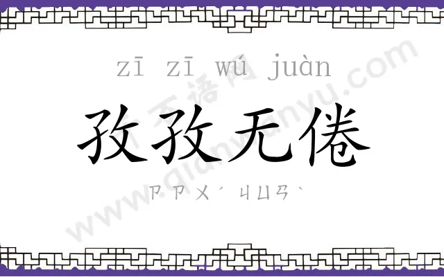 孜孜无倦