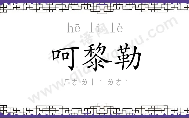 呵黎勒