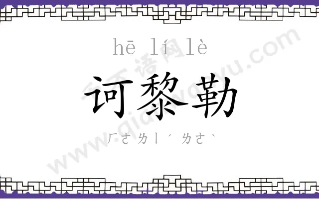 诃黎勒
