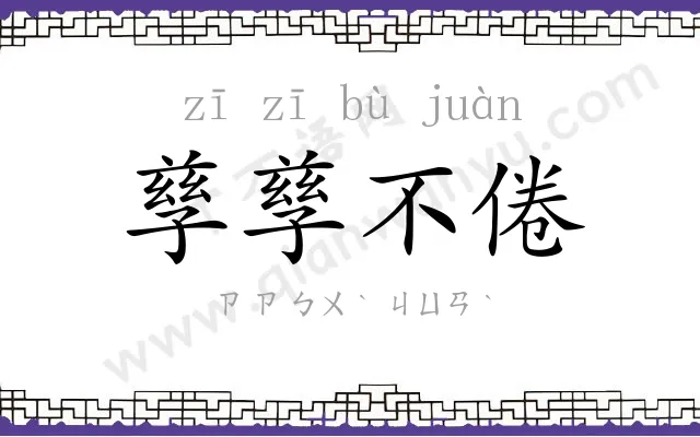 孳孳不倦