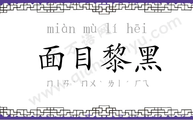 面目黎黑