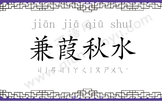 兼葭秋水