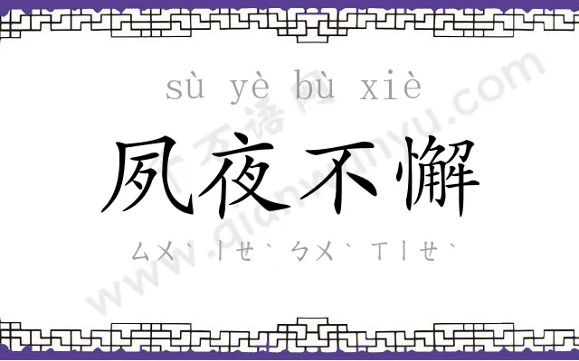 夙夜不懈