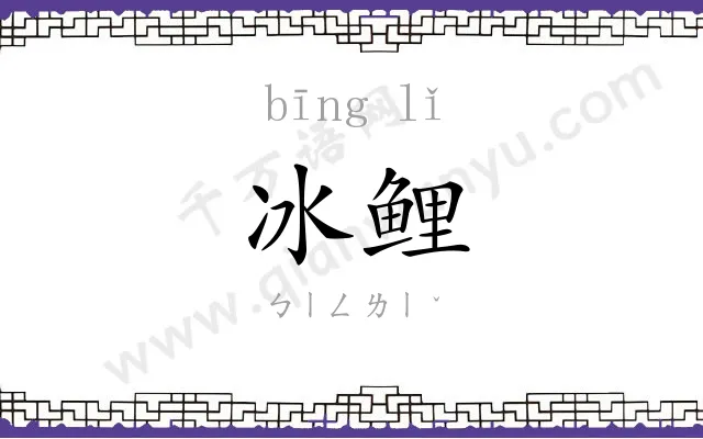 冰鲤