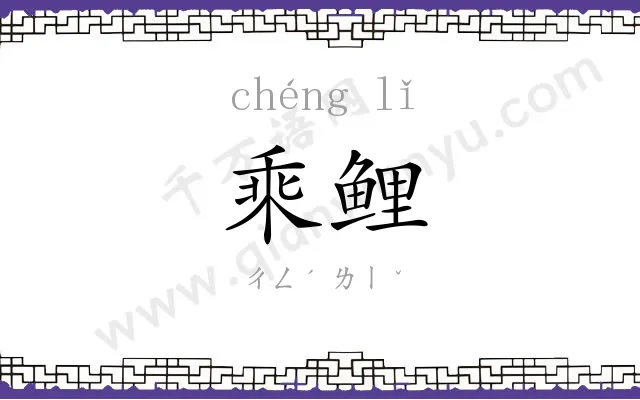 乘鲤