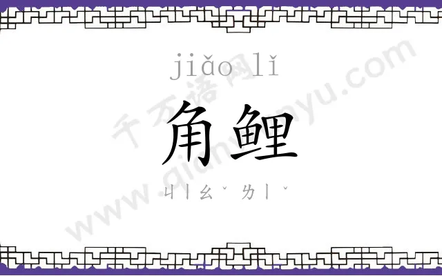 角鲤