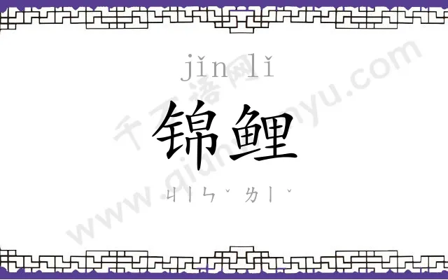 锦鲤