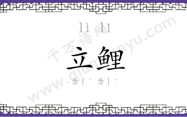 立鲤