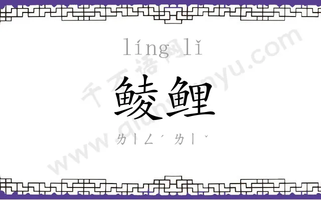 鲮鲤