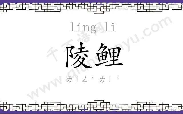 陵鲤
