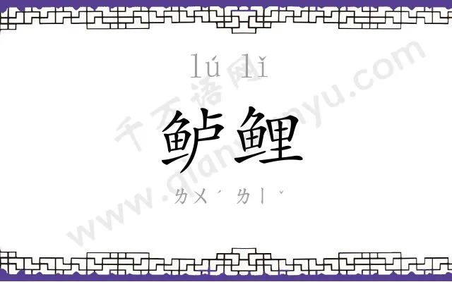 鲈鲤