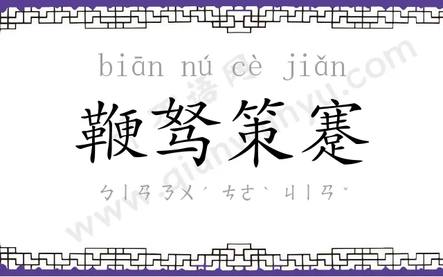 鞭驽策蹇
