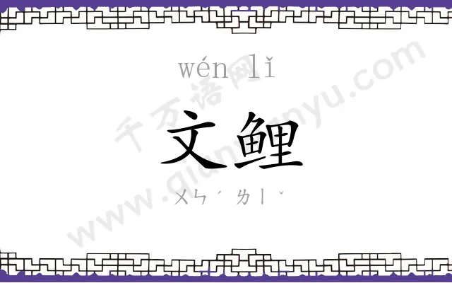 文鲤