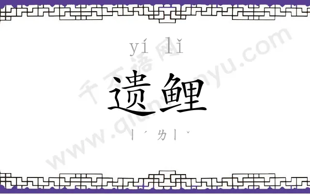 遗鲤