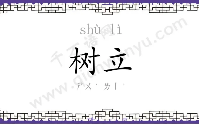 树立