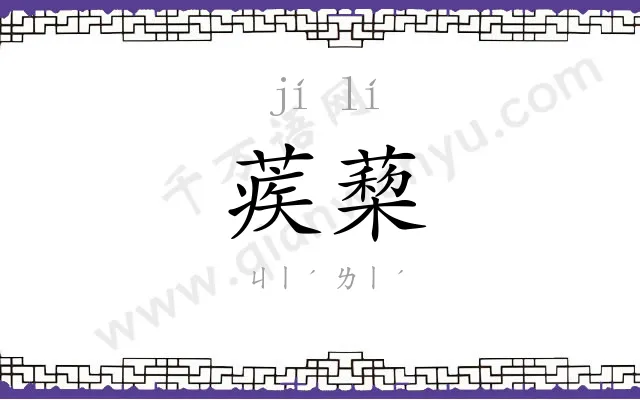 蒺蔾