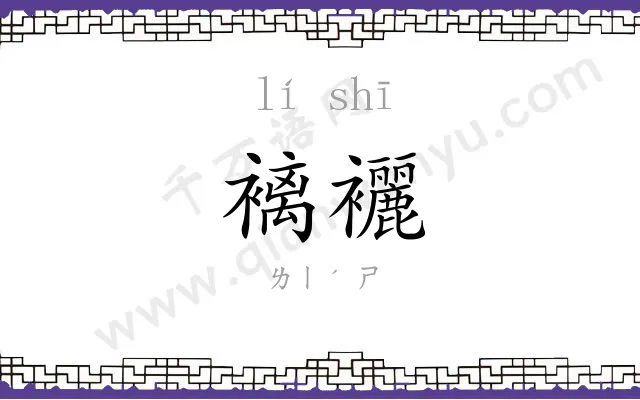 褵襹