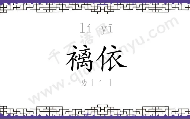 褵依