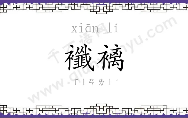 襳褵