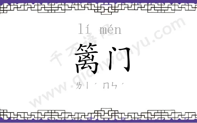 篱门