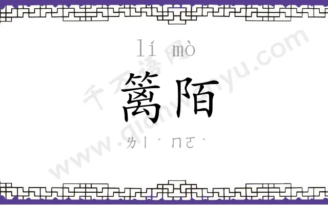 篱陌