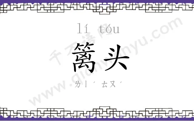 篱头