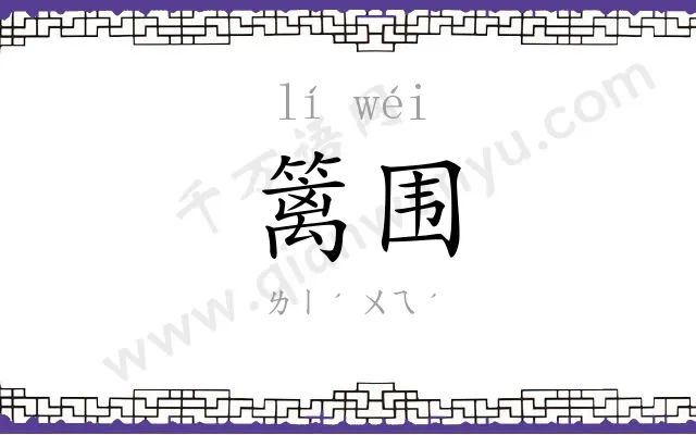篱围