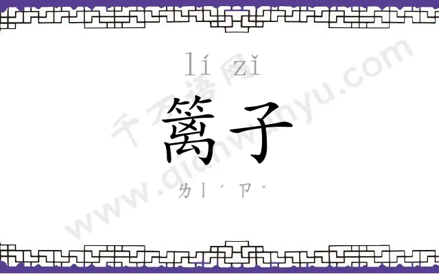 篱子