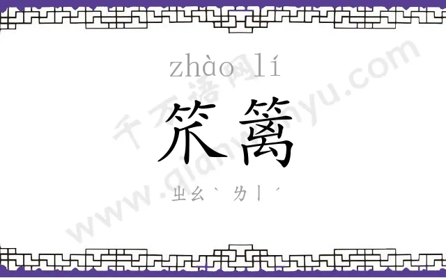 笊篱