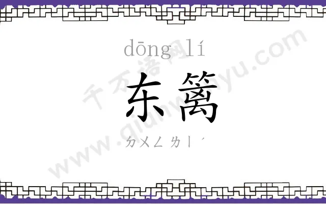 东篱