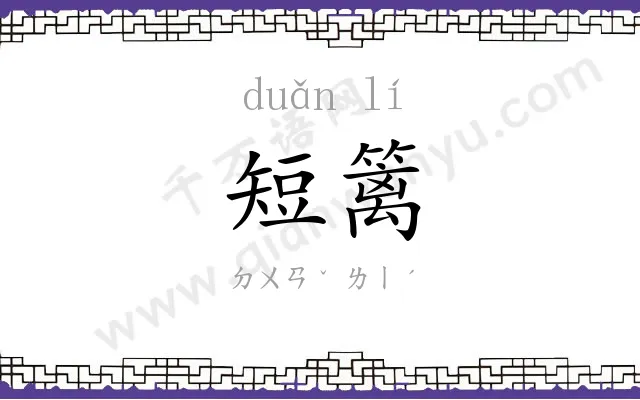 短篱