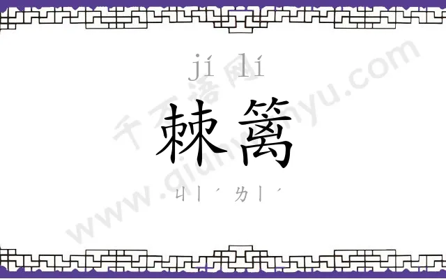 棘篱