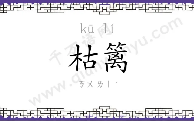 枯篱