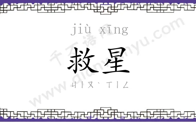 救星