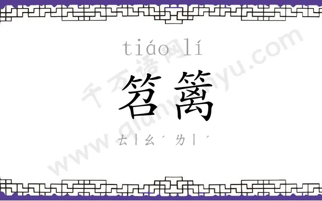 笤篱
