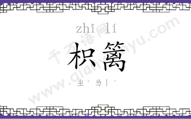 枳篱