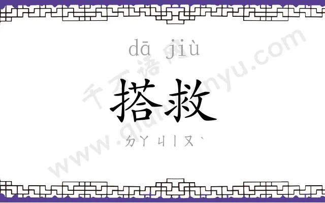 搭救