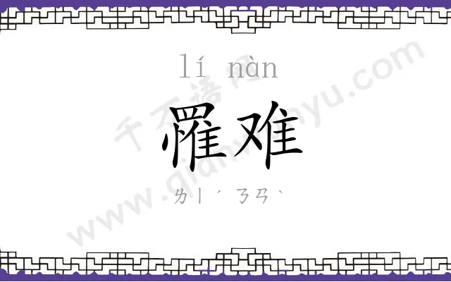 罹难